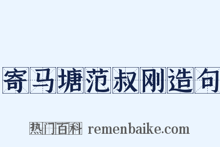 寄马塘范叔刚造句是什么意思的图片